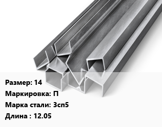 Швеллер горячекатаный 14 П Сталь: 3сп5 L=12.05, ГОСТ 8240-97, м/д цена от 82320 сом / т, где купить, условия доставки в Оше и Ошской области